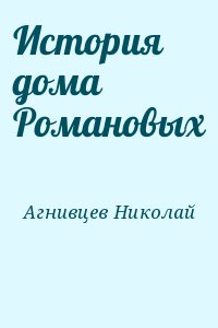 История дома Романовых читать онлайн