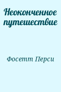 Неоконченное путешествие читать онлайн