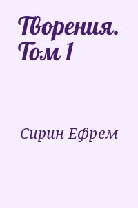 Творения. Том 1 читать онлайн