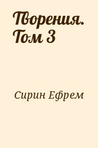 Творения. Том 3 читать онлайн