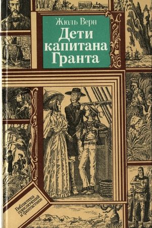 Дети капитана Гранта читать онлайн