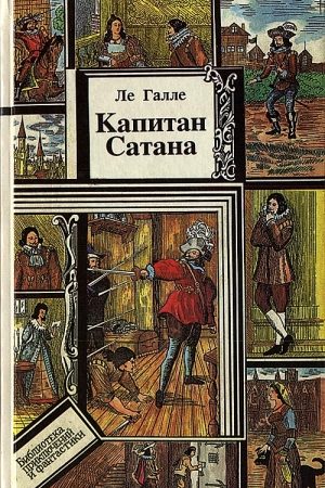 Капитан Сатана или приключения Сирано де Бержерака читать онлайн