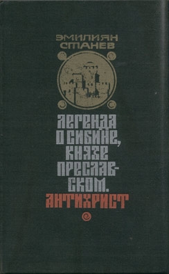 Антихрист. Легенда о Сибине читать онлайн