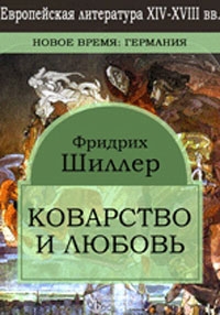 Коварство и любовь читать онлайн