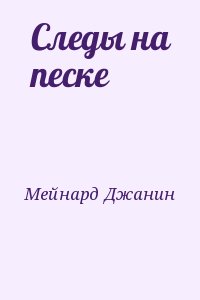 Следы на песке читать онлайн