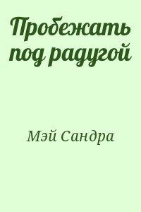 Пробежать под радугой читать онлайн