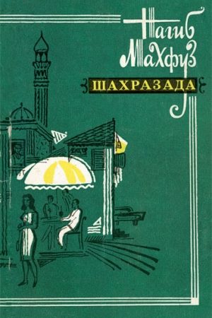 Шахразада. Рассказы читать онлайн