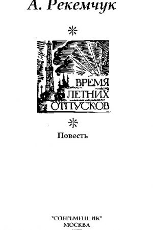 Время летних отпусков читать онлайн