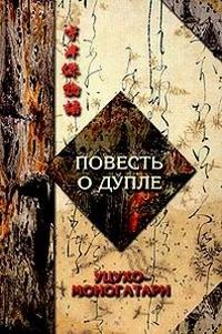 ПОВЕСТЬ О ДУПЛЕ УЦУХО-МОНОГАТАРИ часть 1 читать онлайн