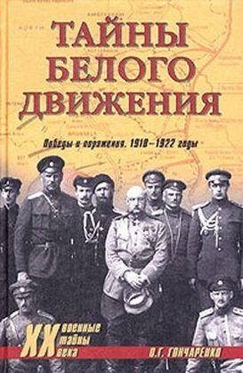 Тайны Белого движения. Победы и поражения. 1918–1920 годы читать онлайн