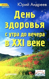 День здоровья с утра до вечера в XXI веке читать онлайн