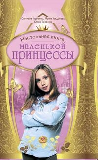 Настольная книга маленькой принцессы читать онлайн