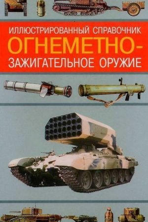 Огнеметно- зажигательное оружие читать онлайн