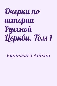 Очерки по истории Русской Церкви. Том 1 читать онлайн