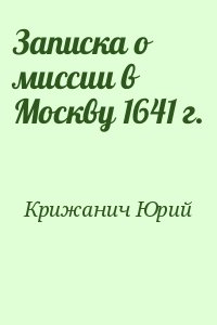 Записка о миссии в Москву 1641 г. читать онлайн