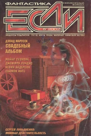 Журнал «Если» 2002 № 08 читать онлайн