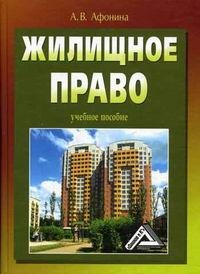 Жилищное право: учебное пособие читать онлайн