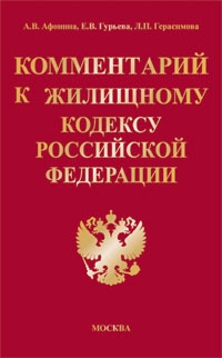 Комментарий к Жилищному кодексу Российской Федерации читать онлайн