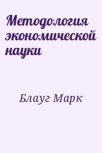 Методология экономической науки читать онлайн