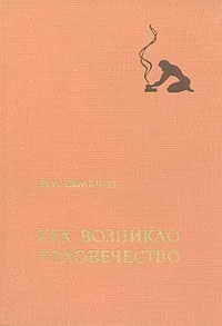 Как возникло человечество читать онлайн