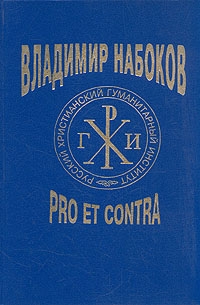 Владимир Набоков: pro et contra читать онлайн