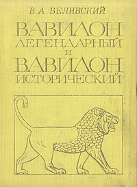 Вавилон легендарный и Вавилон исторический читать онлайн