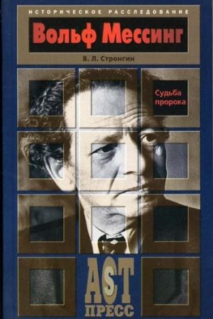 Вольф Мессинг. Судьба пророка читать онлайн