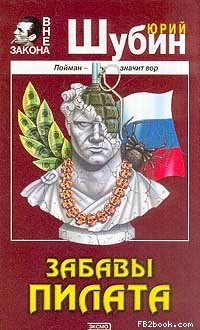 Забавы Пилата читать онлайн