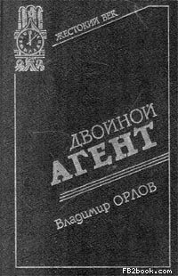 Двойной агент. Записки русского контрразведчика читать онлайн