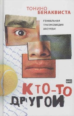 Кто-то другой читать онлайн