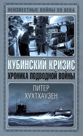 Кубинский кризис. Хроника подводной войны читать онлайн