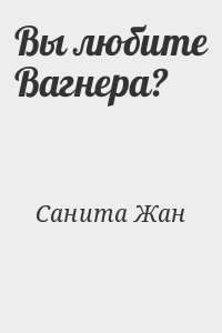 Вы любите Вагнера? читать онлайн