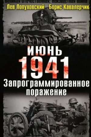 Июнь. 1941. Запрограммированное поражение. читать онлайн