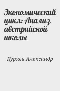 Экономический цикл: Анализ австрийской школы читать онлайн