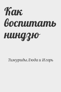 Как воспитать ниндзю читать онлайн