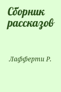 Сборник рассказов читать онлайн