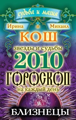 Звезды и судьбы. Гороскоп на каждый день. 2010 год. Близнецы читать онлайн