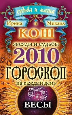 Звезды и судьбы. Гороскоп на каждый день. 2010 год. Весы читать онлайн