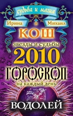 Звезды и судьбы. Гороскоп на каждый день. 2010 год. Водолей читать онлайн