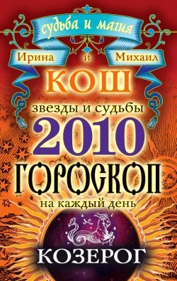 Звезды и судьбы. Гороскоп на каждый день. 2010 год. Козерог читать онлайн