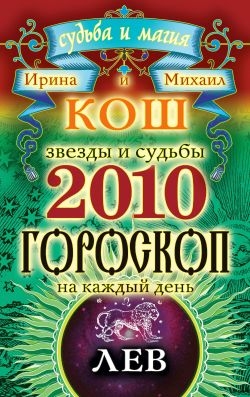 Звезды и судьбы. Гороскоп на каждый день. 2010 год. Лев читать онлайн