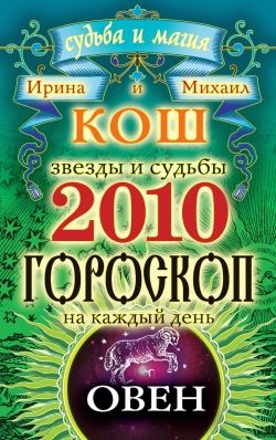 Звезды и судьбы. Гороскоп на каждый день. 2010 год. Овен читать онлайн