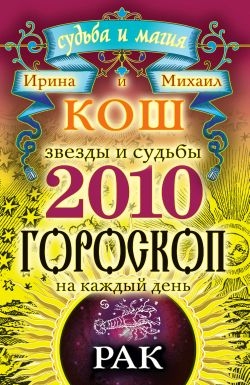 Звезды и судьбы. Гороскоп на каждый день. 2010 год. Рак читать онлайн