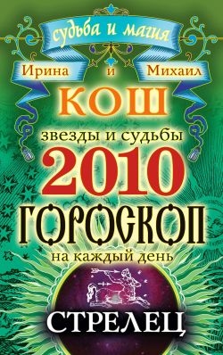 Звезды и судьбы. Гороскоп на каждый день. 2010 год. Стрелец читать онлайн