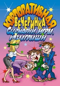 Корпоративная вечеринка. Сценарии