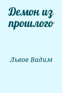 Демон из прошлого читать онлайн