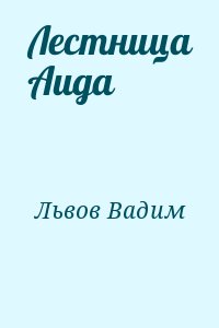 Лестница Аида читать онлайн