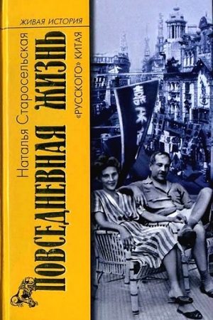 Повседневная жизнь «русского» Китая читать онлайн