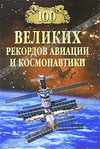 100 великих рекордов авиации и космонавтики читать онлайн