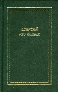 Стихотворения. Поэмы. Романы. Опера читать онлайн